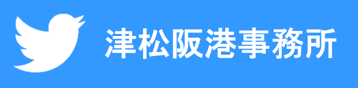 津松阪港事務所 公式Twitter