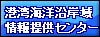 港湾海洋沿岸域情報提供センター