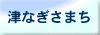 津なぎさまち